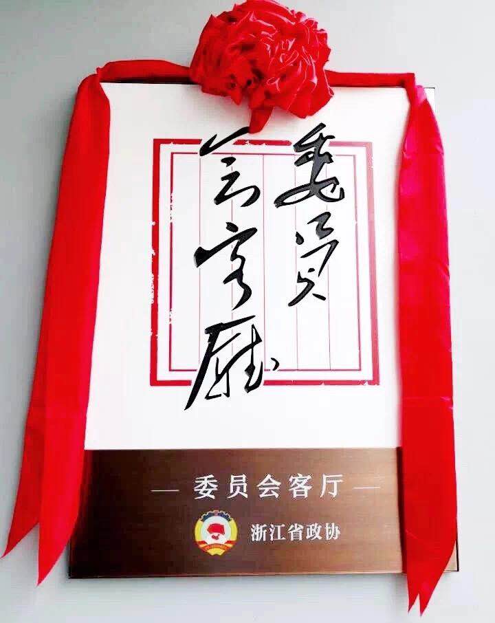 浙江茶產(chǎn)業(yè)政協(xié)委員會(huì )客廳落戶(hù)浙茶梅塢莊園 浙江茶產(chǎn)業(yè)政協(xié)委員會(huì )客廳落戶(hù)浙茶梅塢莊園