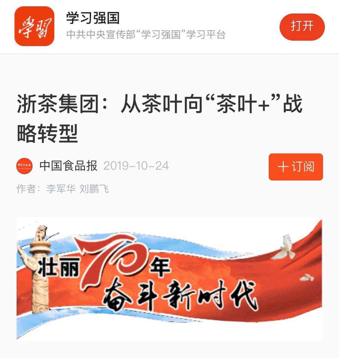 浙茶集團轉型發(fā)展成效受“學(xué)習強國”平臺關(guān)注 浙茶集團轉型發(fā)展成效受“學(xué)習強國”平臺關(guān)注