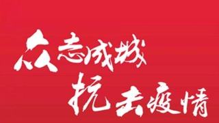 做好疫情防控 穩定企業(yè)運行 浙茶集團在行動(dòng) 做好疫情防控 穩定企業(yè)運行 浙茶集團在行動(dòng)