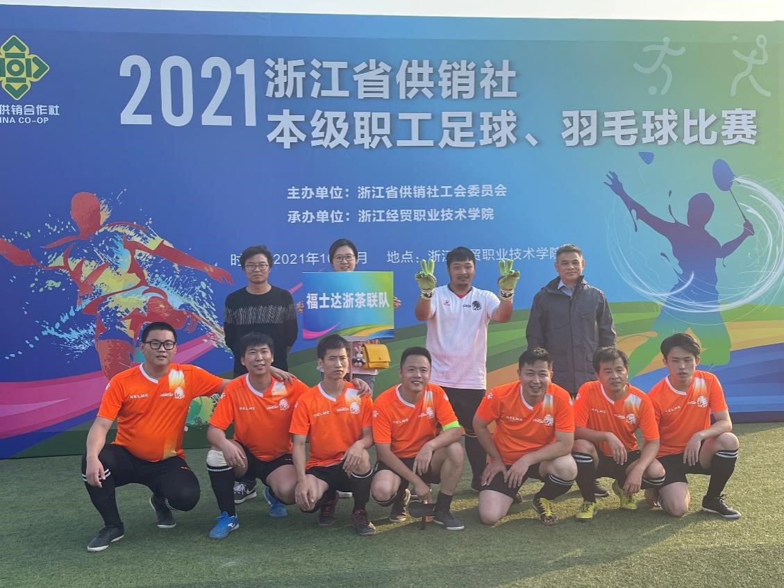 浙茶集團聯(lián)隊喜獲省供銷(xiāo)社本級職工五人制足球賽第六名