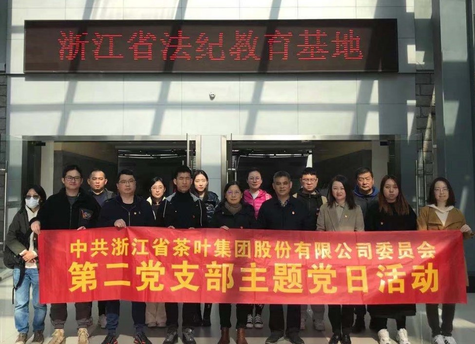 浙茶集團第二黨支部開(kāi)展警示教育主題黨日活動(dòng) 浙茶集團第二黨支部開(kāi)展警示教育主題黨日活動(dòng)
