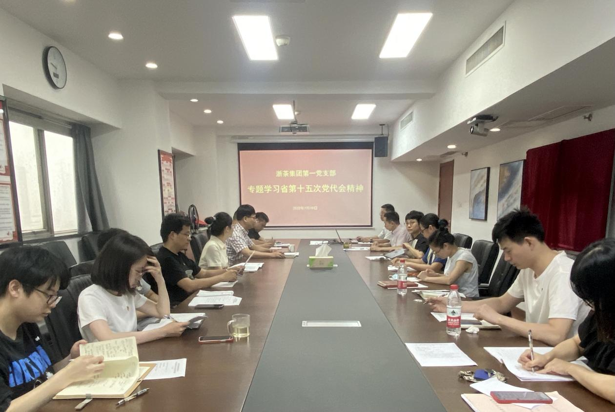 浙茶集團第一黨支部組織召開(kāi)學(xué)習省十五次黨代會(huì )精神專(zhuān)題會(huì )