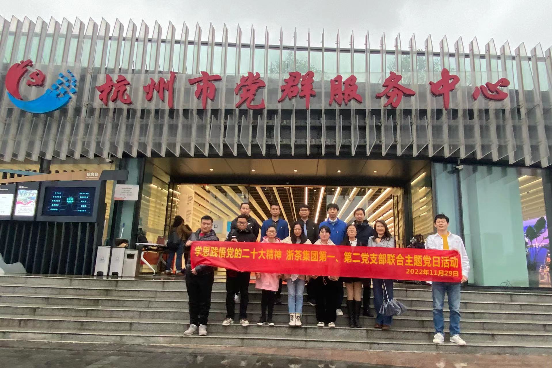 學(xué)思踐悟黨的二十大精神——浙茶集團第一、第二黨支部聯(lián)合開(kāi)展主題黨日活動(dòng)