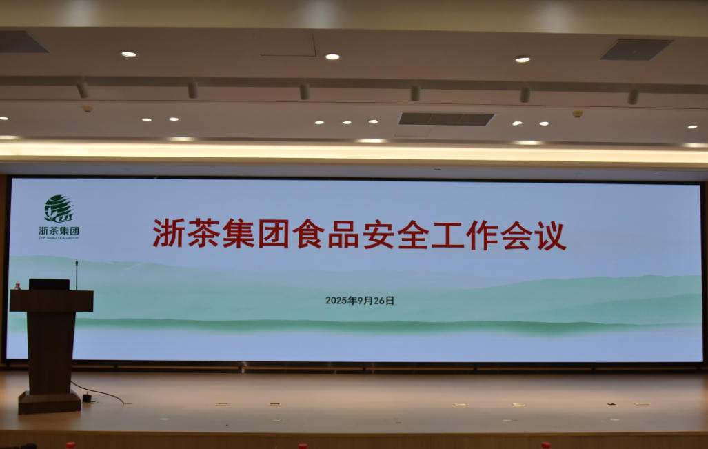 浙茶集團召開(kāi)食品安全工作會(huì )議