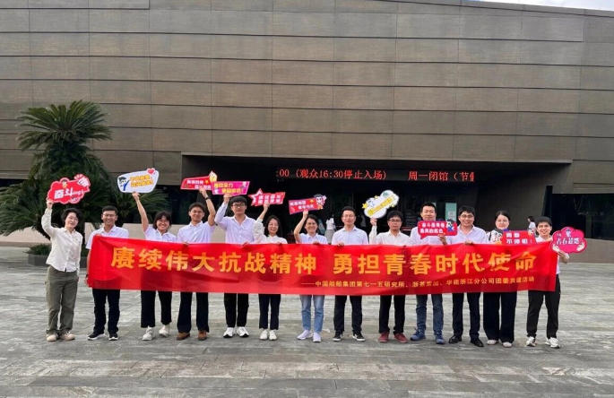浙茶集團團委與華能浙江分公司、中國船舶集團第七一五研究所團委開(kāi)展團建共建活動(dòng)